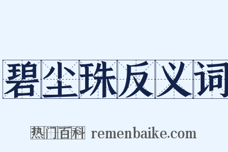 碧尘珠反义词是什么意思的图片